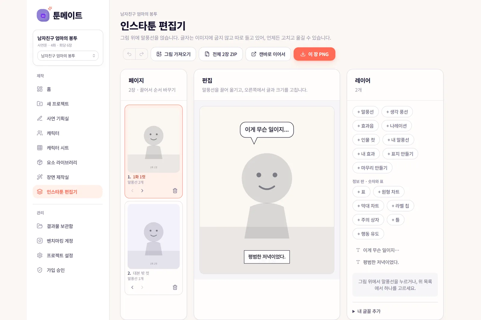 툰메이트 인스타툰 편집기 화면