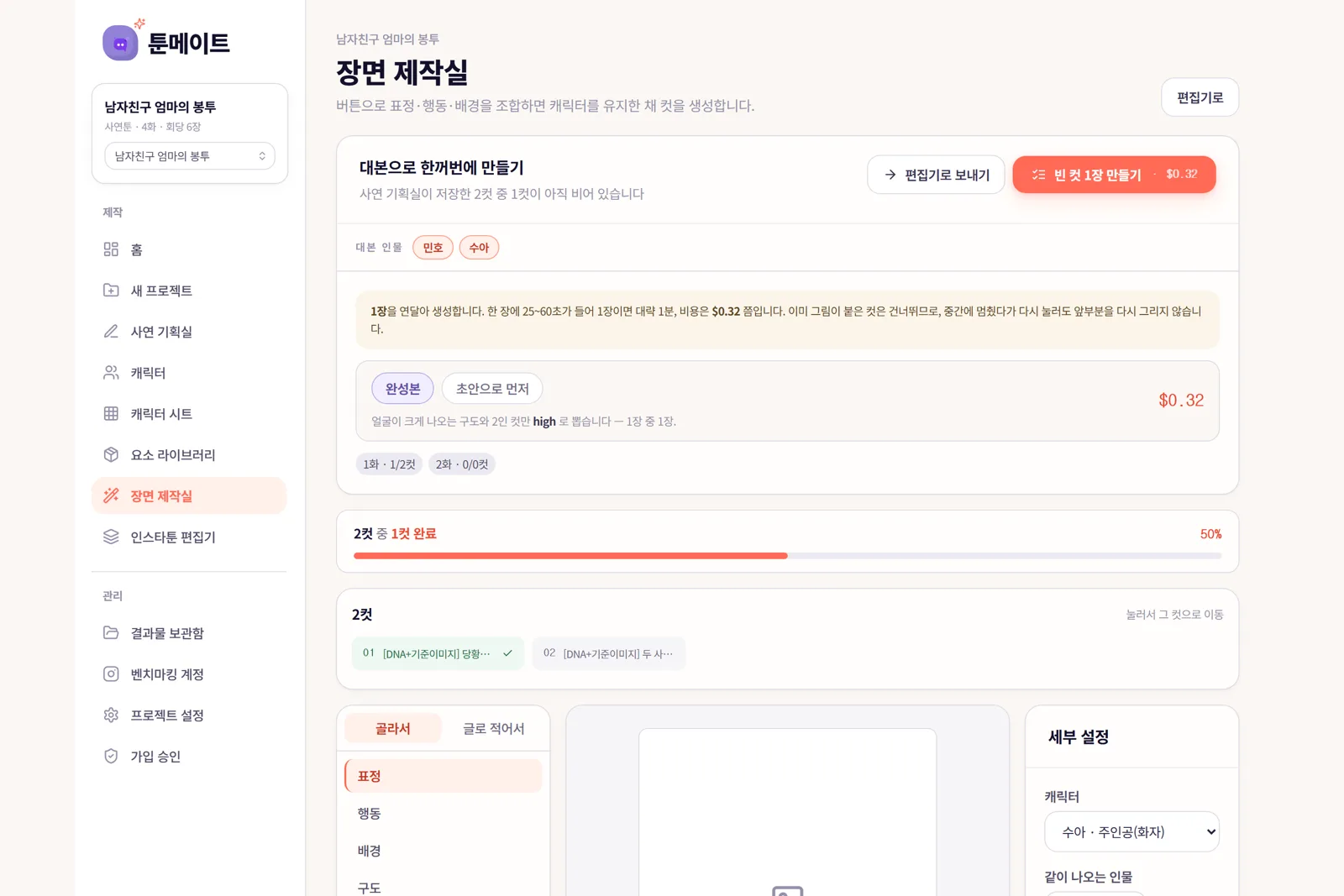 툰메이트 장면 제작실 화면
